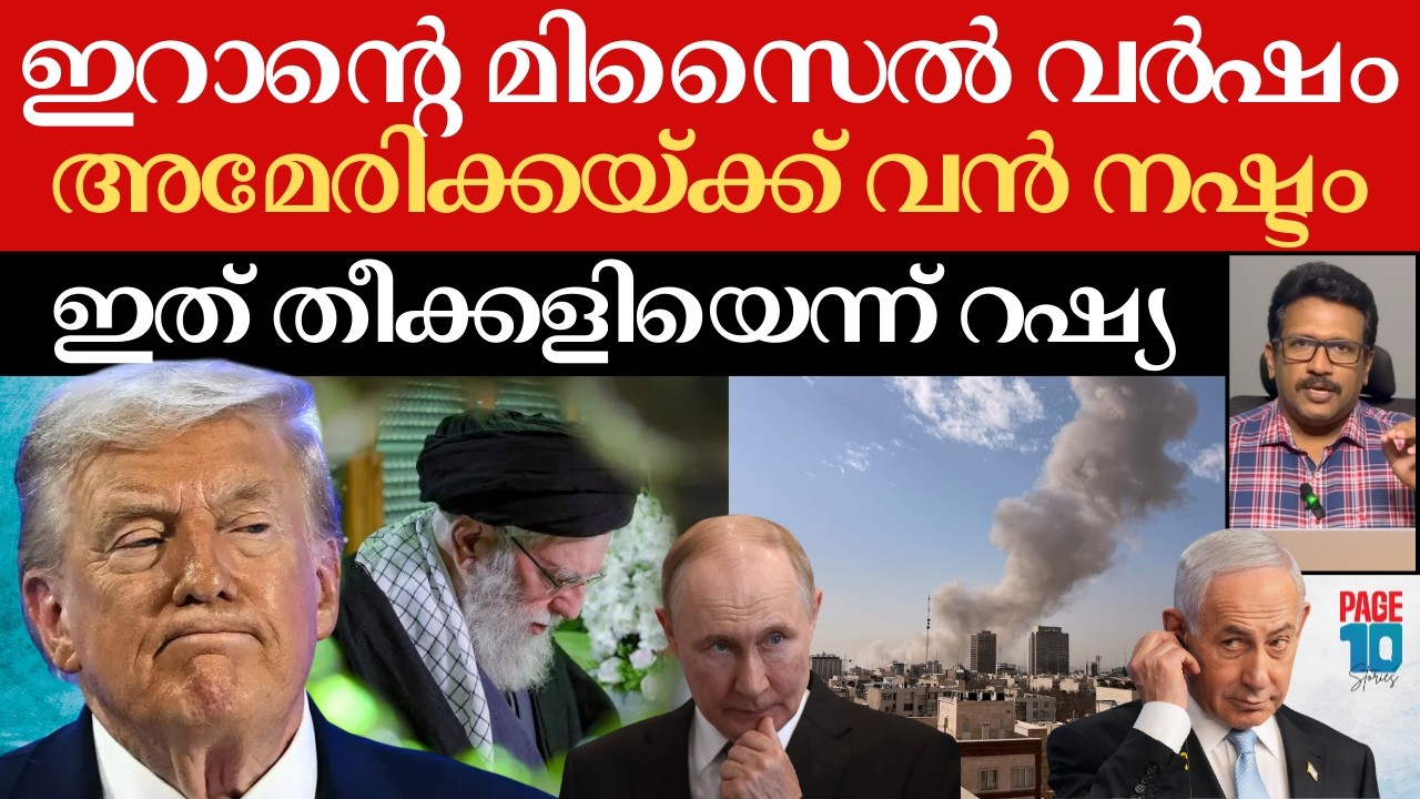 ഇറാന്റെ കനത്ത തിരിച്ചടി; ഇസ്രയേലിൽ മിസൈൽ വർഷം | അമേരിക്കയ്ക്ക് വൻ നഷ്ടം | Iran | Trump | Netanyahu |