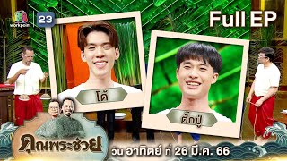 คุณพระช่วย | " โด้ - ตั๊กปู่ " แข่งทำ " เมนูผัดไทย " ใครจะทำอร่อยกว่ากัน ? | 26 มี.ค.66 FULL EP