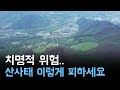 치명적 위험.. 산사태 이렇게 피하세요