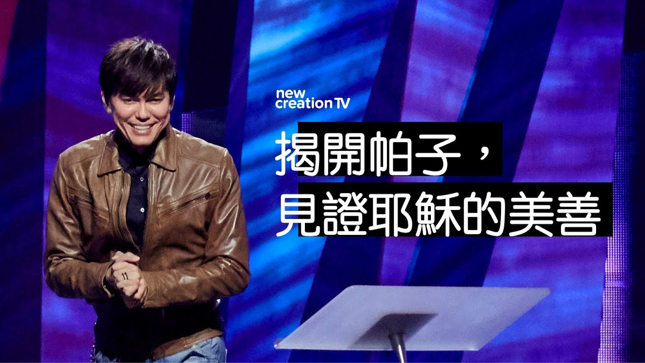 揭開帕子,見證耶穌的美善 | 平約瑟 (Joseph Prince) | 新造視頻 - YouTube