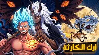 الآرك الأرعب في تاريخ ون بيس يبدأ الآن.. ماذا ينتظرنا بعد إلباف؟