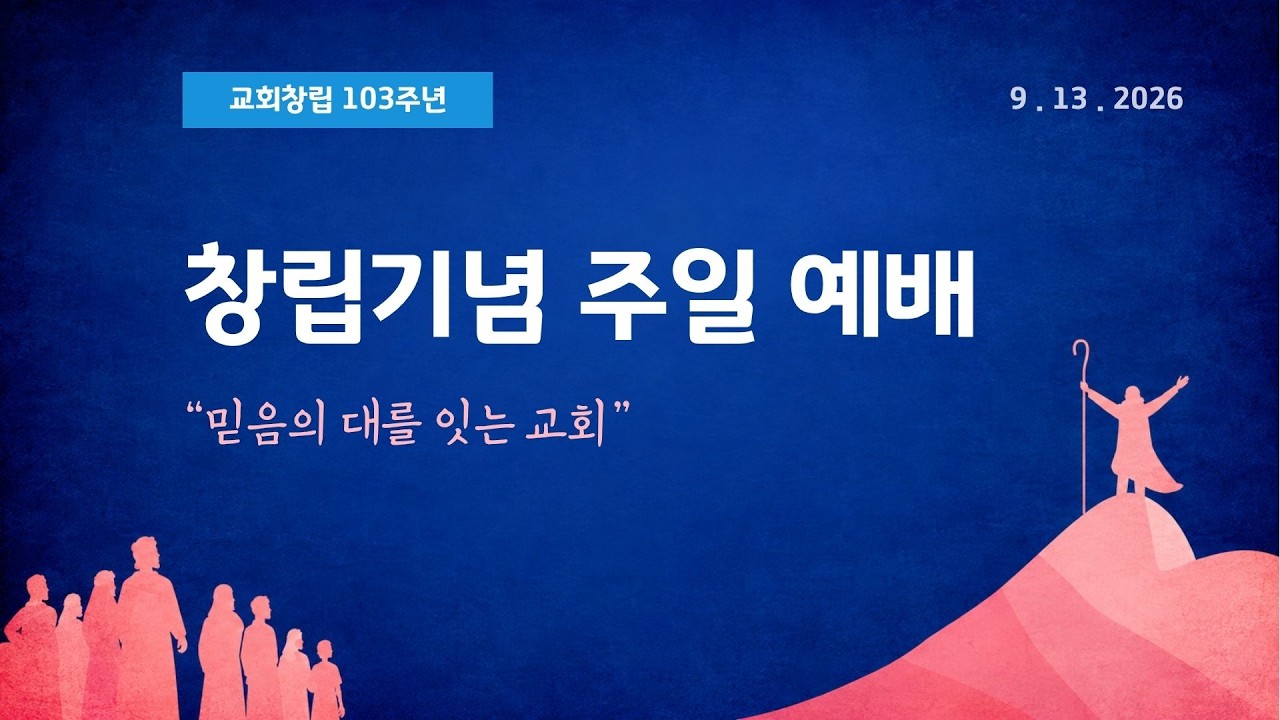 103주년 창립기념주일 예배 영상 스케치