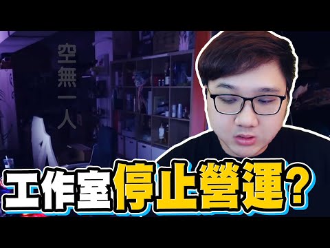 工作室停止營運？疫情對YouTuber的影響！！｜黑TALK【黑羽】