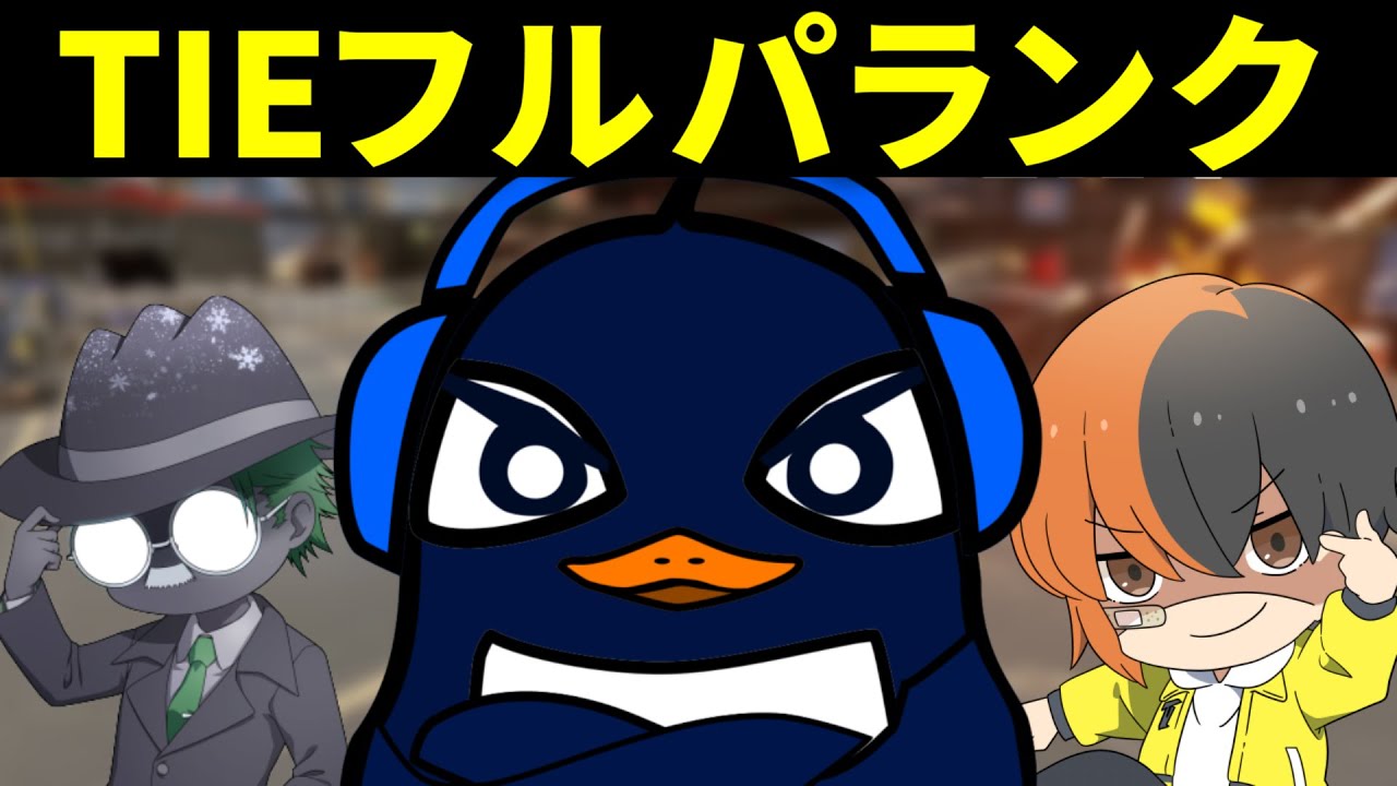 チーターに負けるな！ TIEフルパランク！ | TIE Ru,J0hn,Gian | Apex