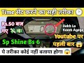 Sp Shine Time Setting ! होंडा साइन का टाइम कैसे सेट करे ! Shine Bs6 Time Setting ! New Honda Sp 125