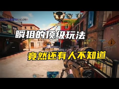 瞬狙的顶级玩法，竟然还有人不知道？【CODM茶颜哥哥】