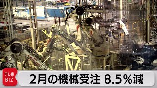 機械受注統計　8.5％減（2021年4月14日）