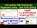 How to link employment registration with aadhaar online 2026! Rs 4000 #TVK unemployment amount apply