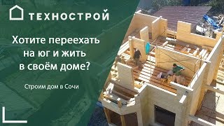 Хотите переехать на юг и жить в своём доме? Строим дом в Сочи. Хотите переехать на юг и жить в своём доме? Строим дом в Сочи.