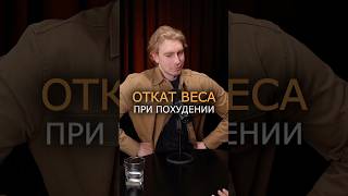 Как не набрать вес обратно? #похудение #юмор #фитнес
