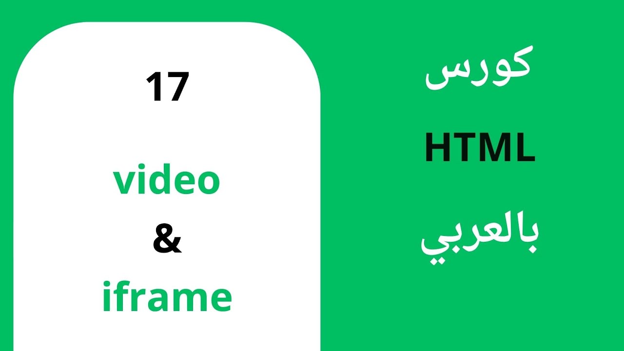 17- كورس HTML video & iframe | Web Development - YouTube