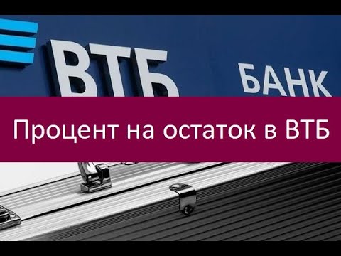 Процент на остаток в ВТБ. Как получить?