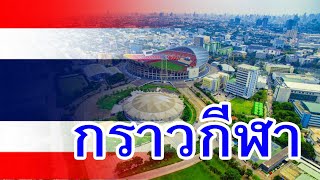 Video thumbnail of "กราวกีฬา - วงดุริยางค์ทหารบก"