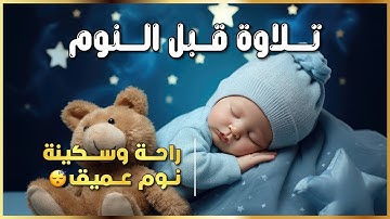 تلاوة هادئة قبل النوم 🌙 | Relaxing Quran Before Sleep 🎧📖 قرآن يبعث الطمأنينة ويريح القلب