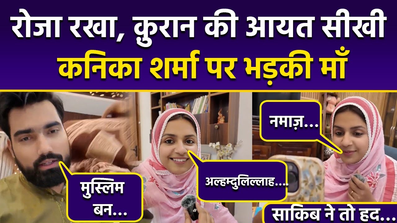 Kanika Sharma ने Saqib Saifi संग रखा Roza, Quran Read करते Troll | Love, Faith या Views का Drama ?