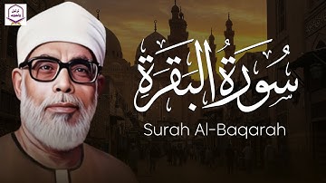 قرآن الصباح 🌅 | سورة البقرة كاملة بصوت خاشع يملأ القلب نورًا | الشيخ محمود خليل الحصري