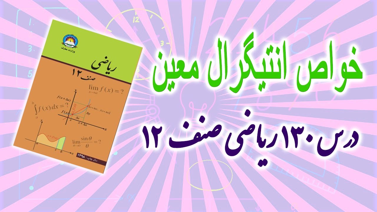 خواص انتیگرال معین (درس 130)ریاضی صنف 12