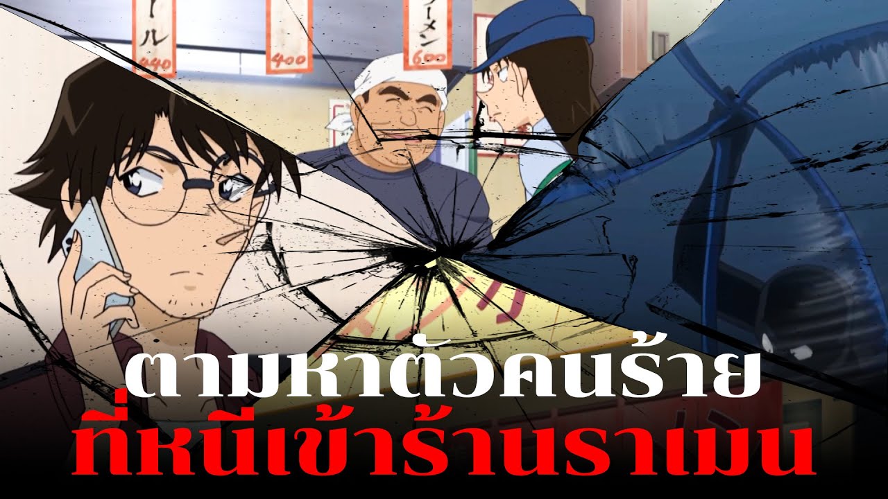 คนร้ายควงสายยางไปเพื่ออะไร!! | ราเม็งที่อร่อยแทบตายภาคสอง - Conan Case