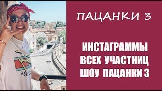 ИНСТАГРАММЫ УЧАСТНИЦ ШОУ ПАЦАНКИ 3 СЕЗОН. ССЫЛКИ ИНСТАГРАММ ШОУ ПАЦАНКИ 3 СЕЗОН. ИНСТАГРАММЫ УЧАСТНИЦ ШОУ ПАЦАНКИ 3 СЕЗОН. ССЫЛКИ ИНСТАГРАММ ШОУ ПАЦАНКИ 3 СЕЗОН.