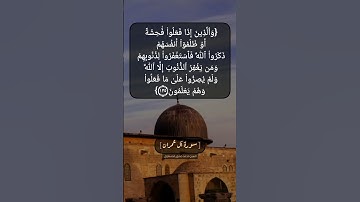 سورة آل عمران الآية ١٣٥ و ١٣٦ بصوت الشيخ محمد صديق المنشاوي
