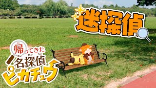 【⚡帰ってきた 名探偵ピカチュウ🕵】かしこキャットはっしーんにゃ！【子猫Vtuber😼🐾】＃４