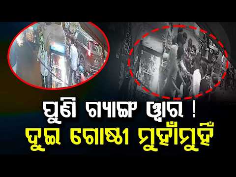Bhubaneswar Gang War: Violent Clash Between Two Groups In Buddha Vihar; CCTV Footage Under Scanner