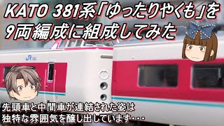 ☆ゆっくり実況☆ KATO 381系「ゆったりやくも」を9両編成に組成してみた