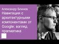 011. Навигация с архитектурными компонентами от Google: взгляд прагматика – Александр Блинов