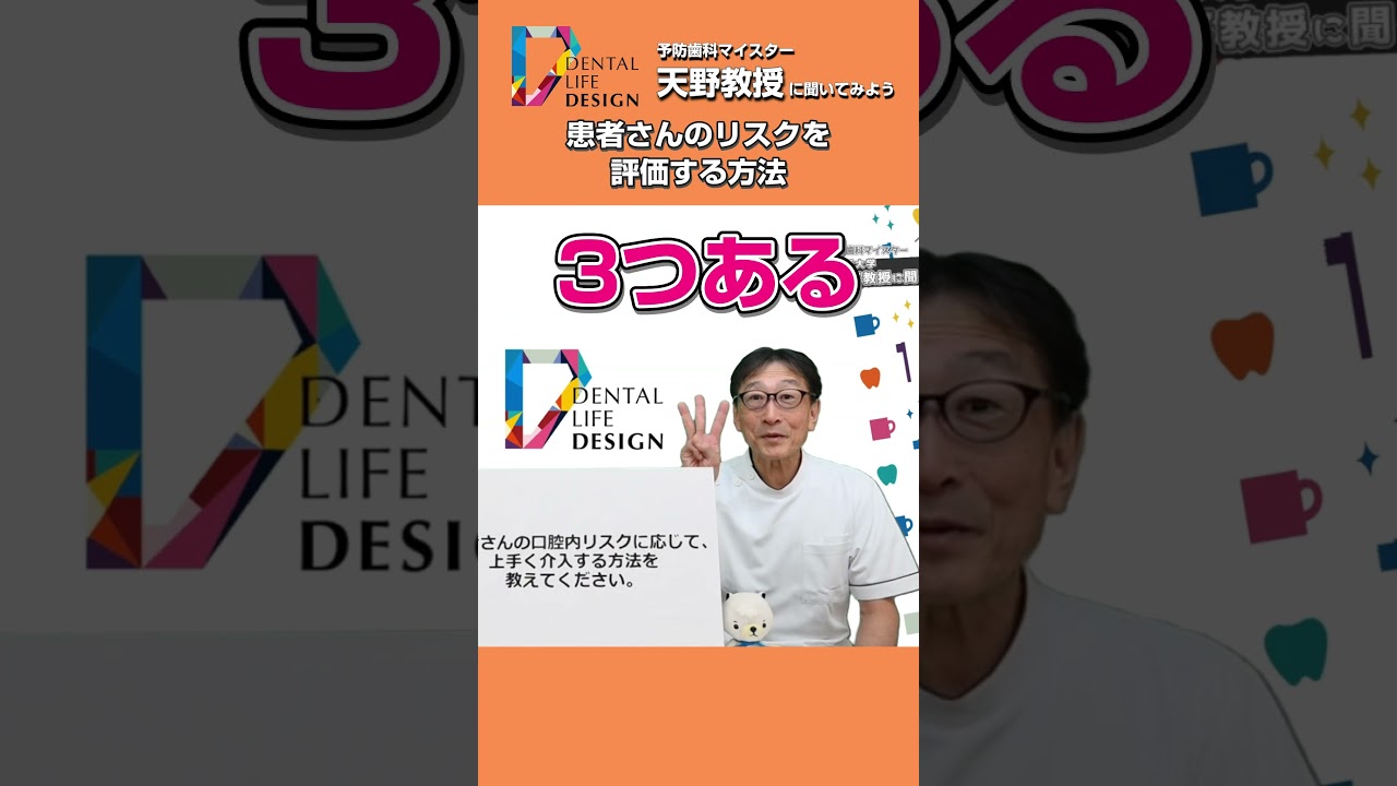 【患者さんの口腔内リスクに応じて、上手く介入する方法を教えてください(確認方法1)】予防歯科マイスター天野教授に聞く! #shorts