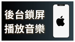 如何在iPhone YouTube後台鎖屏播放音樂