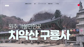 원주가볼만한곳  치악산 구룡사 (Wonju, korea. Guryongsa in Chiaksan)