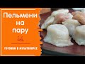 Пельмени на пару - ГОТОВИМ БЕЗ ПРИСМОТРА- Как легко и просто готовить пельмени в мультиварке redmond