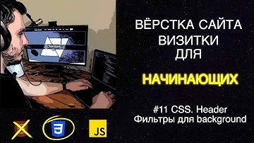 #11 Вёрстка сайта визитки для начинающих | HTML, CSS, JS - CSS header. Фильтры для background