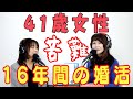 41歳女性『16年間婚活をしてきましたが、私のどこがいけないのでしょうか。』