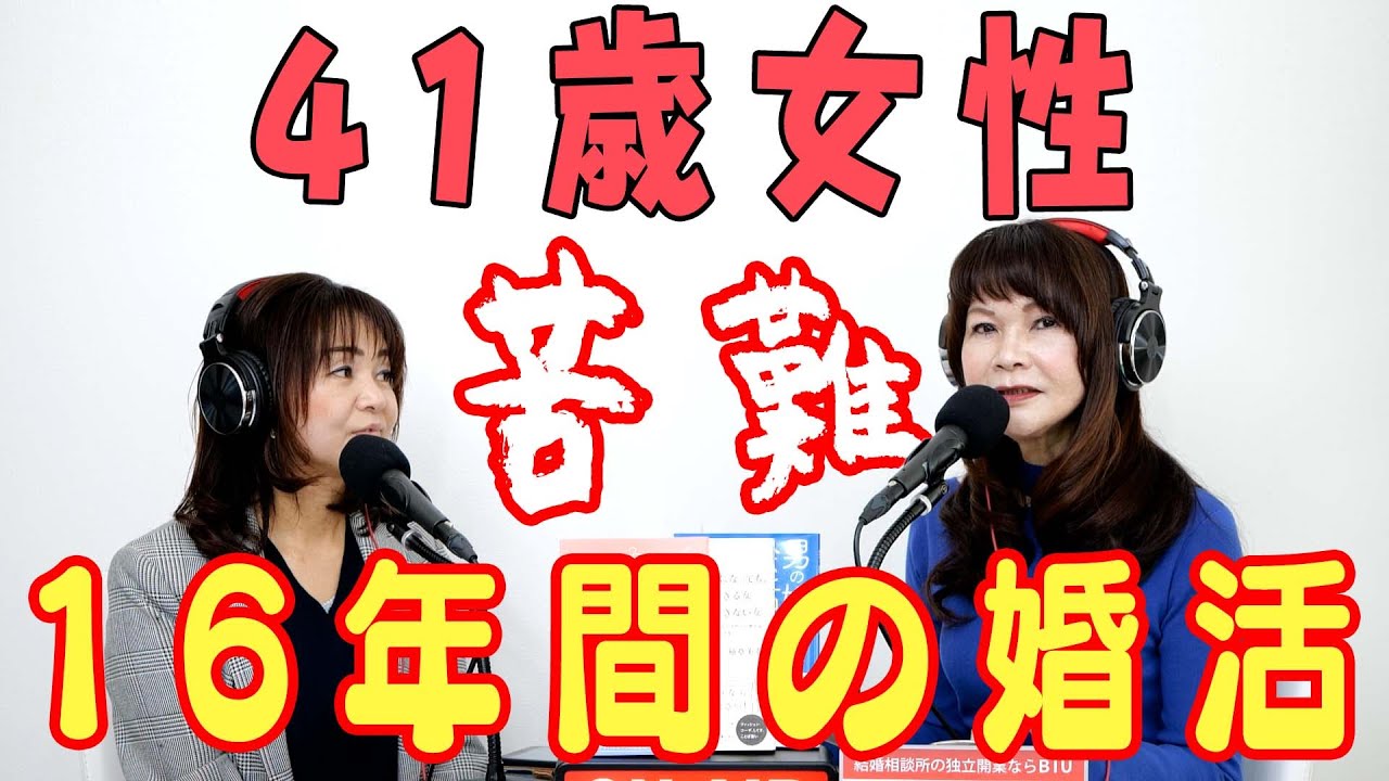 41歳女性『16年間婚活をしてきましたが、私のどこがいけないのでしょうか。』