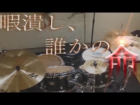【ドラム（譜面あり）】暇潰し、誰かの命【卯花ロク】