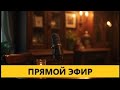 ПРЯМОЙ ЭФИР 13 00 по Нью Йорку 25 июля 2025 ПРЯМОЙ ЭФИР 13 00 по Нью Йорку 25 июля 2025