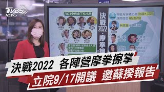 決戰2022 各陣營摩拳擦掌 立院9/17開議 邀蘇揆報告【TVBS說新聞】20210910