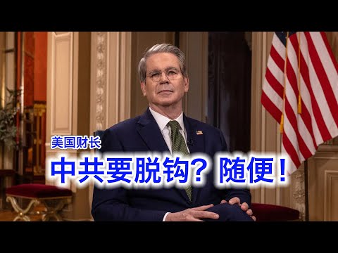 美国财长:中共想脱钩?随便!不想就乖乖谈。既经济对抗也军事对抗,不围殴你围殴谁?美元美债稳如狗,菜鸟们别被黑心媒体忽悠了