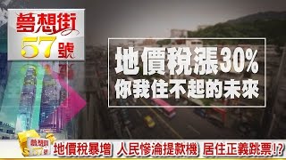 地價稅暴增 人民慘淪提款機 居住正義跳票！？《夢想街５７號》2016.11.16