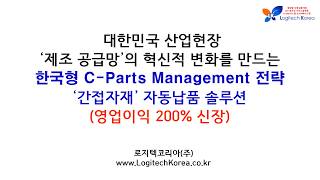 한국형 C Parts Management