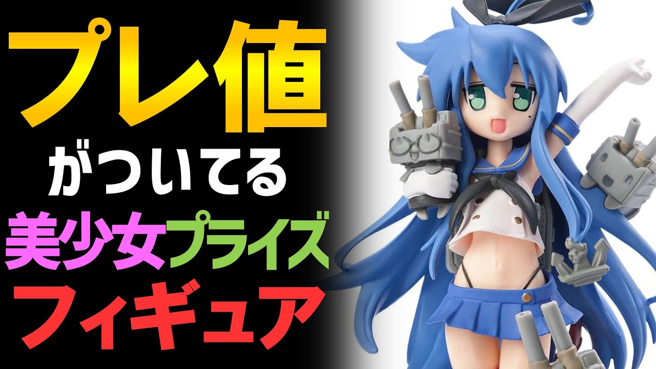 プレ値がついている美少女プライズフィギュアを紹介します