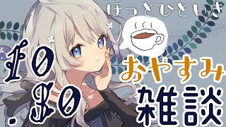 [LIVE] 【おやすみ雑談】寝る前にお話ししようね【 蟹江もなみ 】