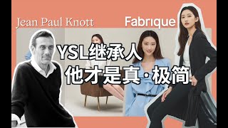 Jean Paul Knott丨YSL继承人，他才是真·极简