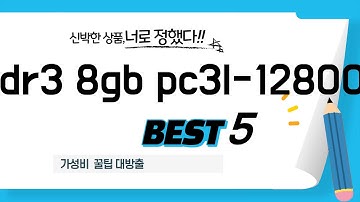 ddr3 8gb pc3l-12800s 추천 리뷰 후기 TOP5