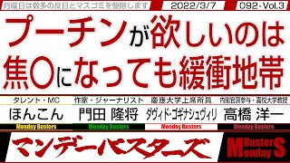 プーチンが欲しいのは 焦〇になっても緩衝地帯 / ウクライナ侵略の承認法令書はコピペだった…【マンデーバスターズ・一般公開ライブ】092 Vol.3 / 20220307