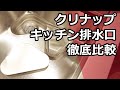 【クリナップ】キッチンのシンク・排水口周りはどうなっているのか？お手入れで気になる箇所を徹底検証！カタログでは分かりづらい実機を用いて機種ごとを比較してみましょう。