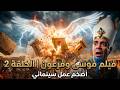 فيلم موسى وفرعون سر المعجزة التي أرعبت فرعون وهامان وصدمت الجميع