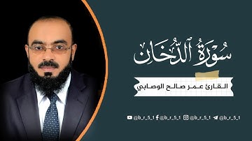 سورة الدخان | للقارئ الشيخ عمر صالح الوصابي  | تلاوة عطرة | قراء اليمن