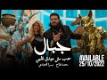 Mohamed kammah ft yousra elgindy  jebal promo      
